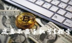 小狐狸钱包到底要不要手机号？探索其背后的秘