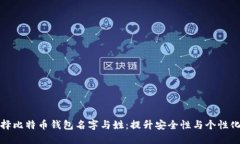 如何选择比特币钱包名字与姓：提升安全性与个