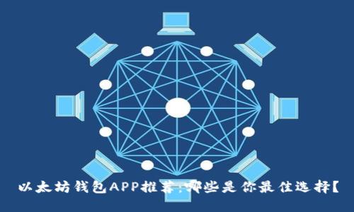 以太坊钱包APP推荐：哪些是你最佳选择？