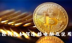 小狐狸钱包如何连接电脑及使用指南