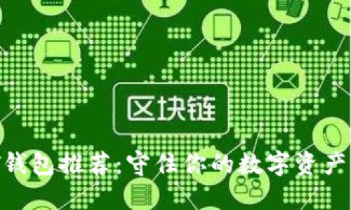 安全的USDT钱包推荐：守住你的数字资产，从这里开始