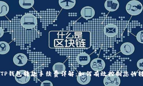 区块链TP钱包转款手续费详解：如何有效控制您的转账成本