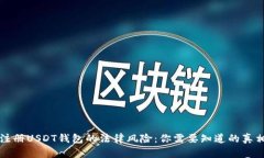注册USDT钱包的法律风险：你需要知道的真相