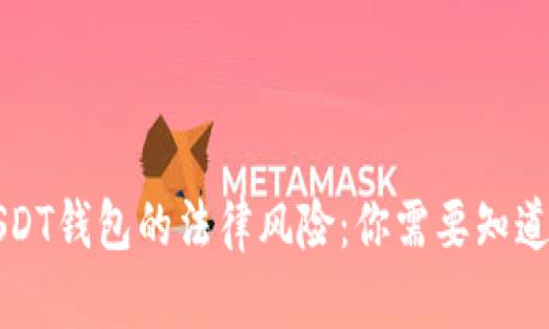 注册USDT钱包的法律风险：你需要知道的真相
