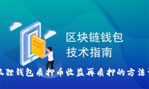 小狐狸钱包质押币收益再质押的方法详解