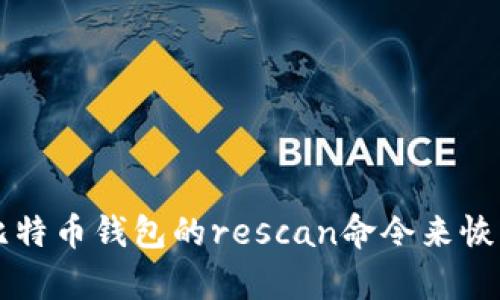 如何使用比特币钱包的rescan命令来恢复丢失交易