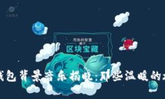 小狐狸钱包背景音乐揭晓：那些温暖的旋律背后