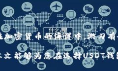   如何选择合适的USDT钱包APP，确保资产安全与便