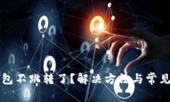 小狐狸钱包不跳转了？解决方法与常见问题解析