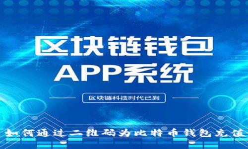 如何通过二维码为比特币钱包充值