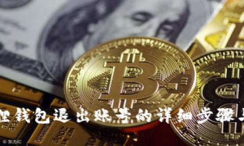 小狐狸钱包退出账号的详细步骤与技巧