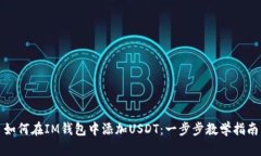 如何在IM钱包中添加USDT：一步步教学指南