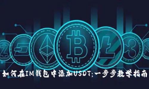 如何在IM钱包中添加USDT：一步步教学指南