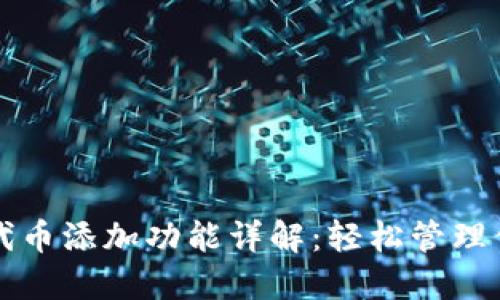 小狐狸钱包代币添加功能详解：轻松管理你的数字资产