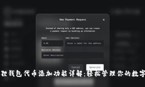 小狐狸钱包代币添加功能详解：轻松管理你的数字资产