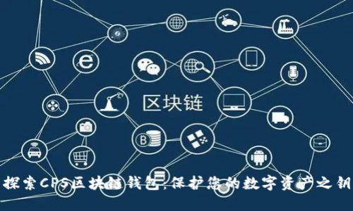 探索CPS区块链钱包：保护您的数字资产之钥