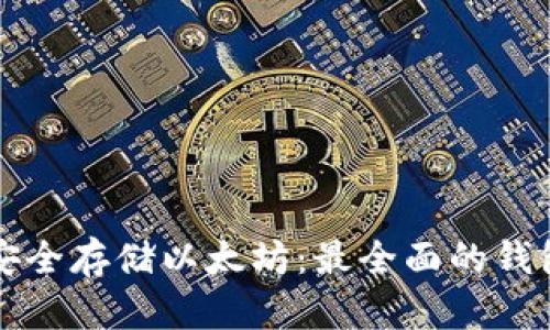如何安全存储以太坊：最全面的钱包指南
