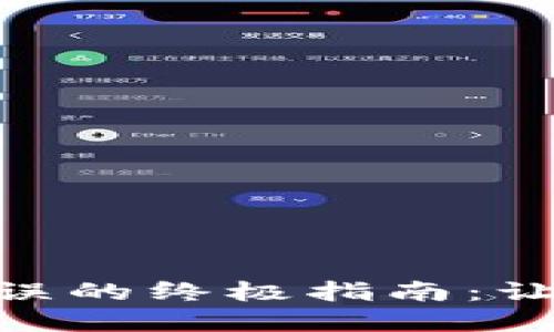 解决MetaMask错误的终极指南：让你的钱包无忧无虑