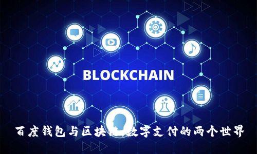 百度钱包与区块链：数字支付的两个世界