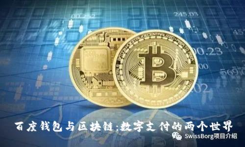 百度钱包与区块链：数字支付的两个世界