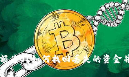 以太坊钱包余额为0？如何找回丢失的资金并避免常见错误