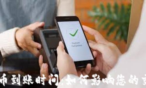 
以太坊钱包转币到账时间：如何影响您的交易与投资决策