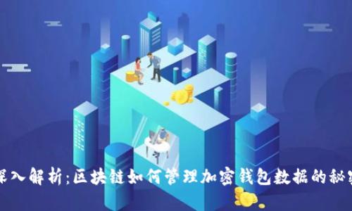 深入解析：区块链如何管理加密钱包数据的秘密