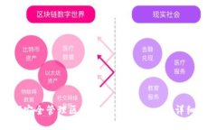 如何安全管理区块链钱包余额：一份详细指南