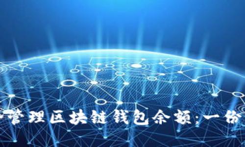 如何安全管理区块链钱包余额：一份详细指南