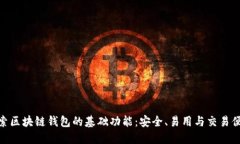 探索区块链钱包的基础功能：安全、易用与交易