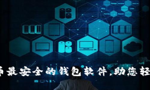 深入探索：比特币最安全的钱包软件，助您轻松管理数字资产