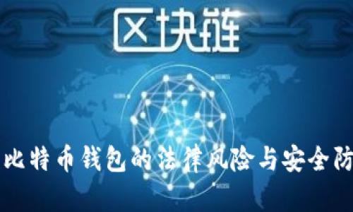 盗比特币钱包的法律风险与安全防范