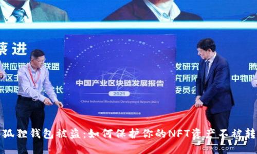 小狐狸钱包被盗：如何保护你的NFT资产不被转走