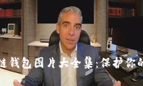最新区块链钱包图片大全集：保护你的虚拟资产