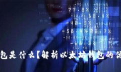 小狐狸钱包是什么？解析以太坊钱包的优势与应