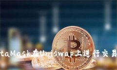 如何利用MetaMask在Uniswap上进行交易：一步步指南