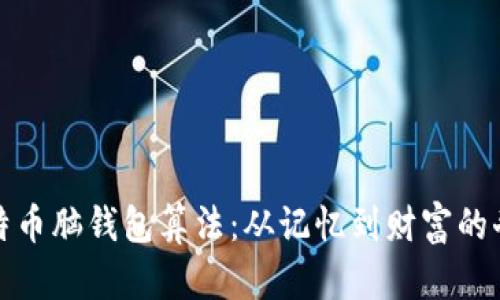 揭秘比特币脑钱包算法：从记忆到财富的奇妙旅程