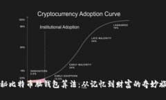 揭秘比特币脑钱包算法：从记忆到财富的奇妙旅