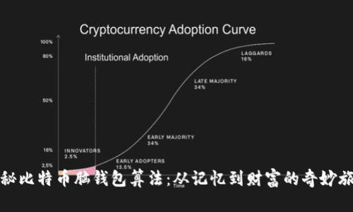揭秘比特币脑钱包算法：从记忆到财富的奇妙旅程
