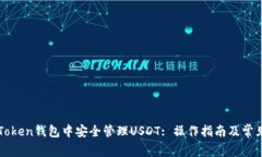 如何在imToken钱包中安全管理USDT: 操作指南及常见