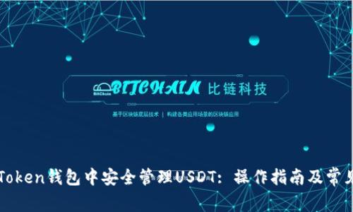 如何在imToken钱包中安全管理USDT: 操作指南及常见问题解答
