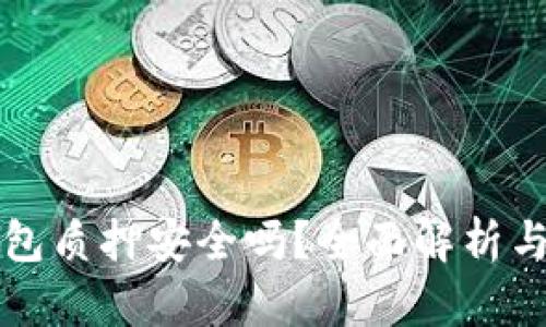 小狐狸钱包质押安全吗？全面解析与实用指南