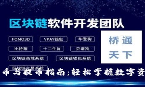 小狐狸钱包充币与提币指南：轻松掌握数字资产的转入转出