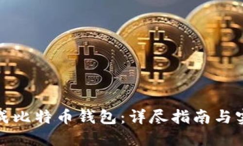 如何生成比特币钱包：详尽指南与实用技巧