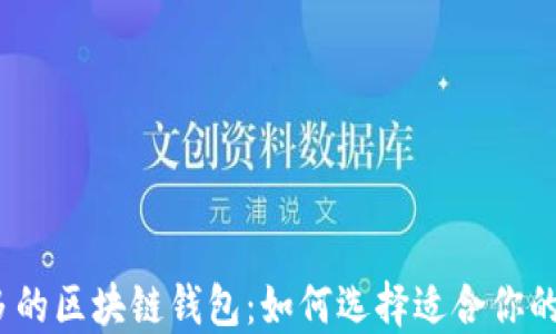 
2023年用户量最多的区块链钱包：如何选择适合你的数字资产管理工具
