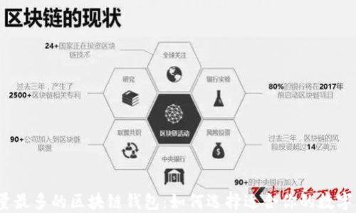 
2023年用户量最多的区块链钱包：如何选择适合你的数字资产管理工具