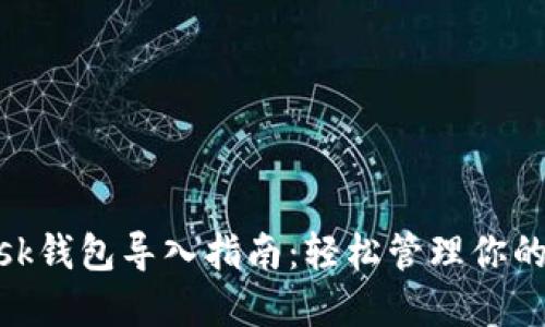 MetaMask钱包导入指南：轻松管理你的数字资产