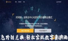 小狐狸钱包跨链兑换：轻松实现数字资产的自由