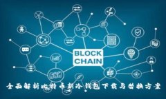 全面解析比特币新冷钱包下载与替换方案