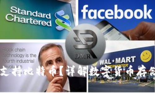 IM钱包能否支持比特币？详解数字货币存储的最佳选择